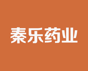 陜西秦樂藥業(yè)化工有限公司