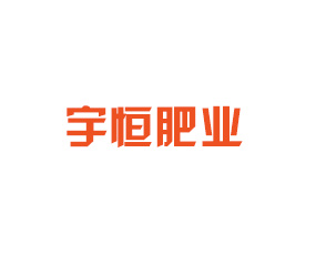 河南省宇恒肥業(yè)有限責(zé)任公司