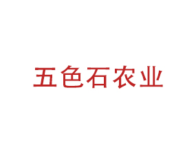 青島五色石農(nóng)業(yè)開發(fā)有限公司