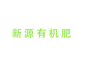 廣東省新源有機(jī)肥有限公司