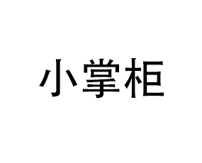 小掌柜