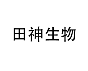 河南田神生物科技有限公司