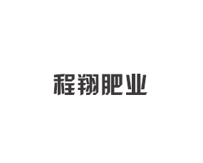 黑龍江程翔肥業(yè)有限公司