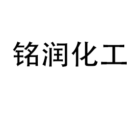 什邡市銘潤(rùn)化工有限責(zé)任公司