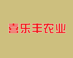 山東喜樂豐農(nóng)業(yè)科技有限公司