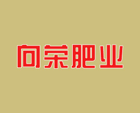 大連向榮肥業(yè)有限公司