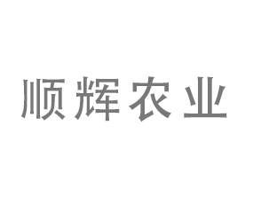 河北順輝農(nóng)業(yè)科技有限公司