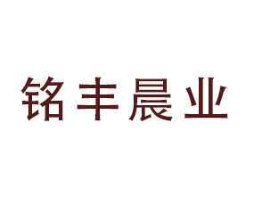 四川銘豐晨業(yè)生物科技有限公司