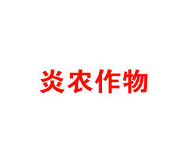 河南炎農(nóng)作物保護(hù)有限公司