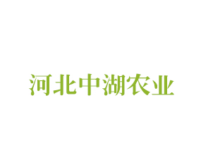 河北中湖農(nóng)業(yè)發(fā)展有限公司