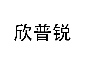 欣普銳進(jìn)出口貿(mào)易（青島）有限公司