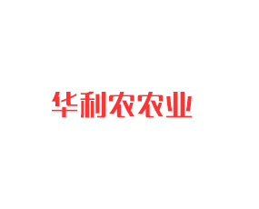 鄭州華利農(nóng)農(nóng)業(yè)科技有限公司