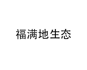 山西福滿(mǎn)地生態(tài)農(nóng)業(yè)科技有限公司