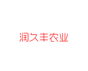 山東潤久豐農(nóng)業(yè)科技發(fā)展有限公司