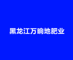 黑龍江省萬晌地肥業(yè)有限公司