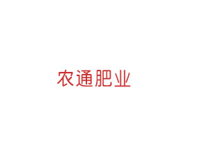 內(nèi)蒙古農(nóng)通肥業(yè)有限公司