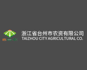 浙江省臺(tái)州市農(nóng)資股份有限公司