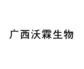 廣西沃霖生物科技有限公司