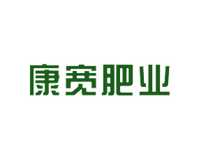 河北康寬肥業(yè)有限公司