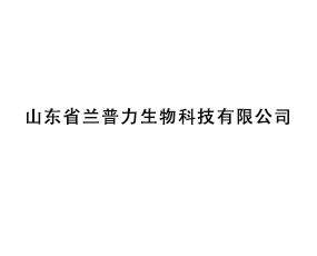 山東省蘭普力生物科技有限公司