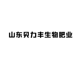 山東貝力豐生物肥業(yè)有限公司