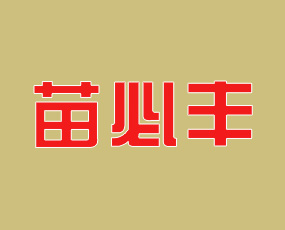 肇東市苗必豐農(nóng)業(yè)科技有限公司