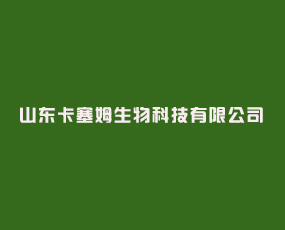 山東卡塞姆生物科技有限公司