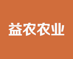 吉林省益農農業(yè)有限公司