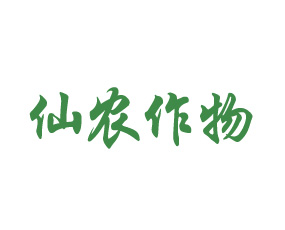 山東仙農(nóng)作物營(yíng)養(yǎng)有限公司