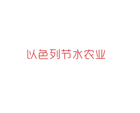 以色列節(jié)水農(nóng)業(yè)水溶肥有限公司