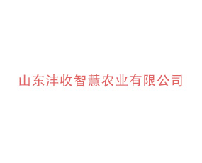 山東灃收智慧農(nóng)業(yè)有限公司