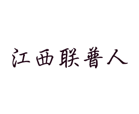 江西聯(lián)普人農(nóng)業(yè)科技有限公司