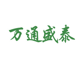 吉林萬(wàn)通集團(tuán)盛泰生物工程股份有限公司