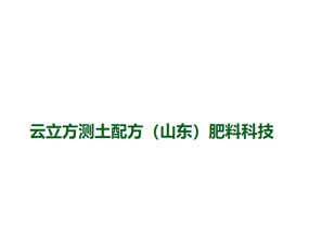 云立方測(cè)土配方（山東）肥料科技有限公司