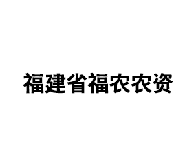 福建省福農(nóng)農(nóng)資集團有限公司