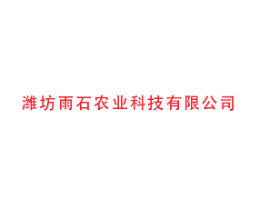 濰坊雨石農(nóng)業(yè)科技有限公司