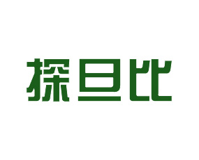 深圳探旦比生物技術有限公司