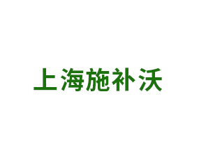 上海施補(bǔ)沃國(guó)際貿(mào)易有限公司