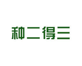 河南種二得三綠色農(nóng)業(yè)有限公司