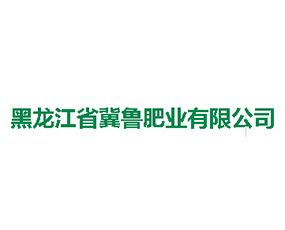 黑龍江省冀魯肥業(yè)有限公司