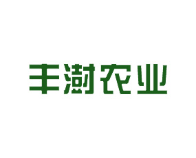 山東豐澍農業(yè)科技有限公司