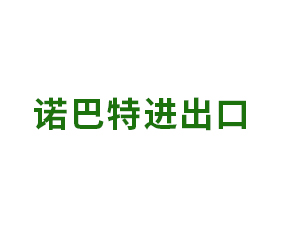 諾巴特（山東）進(jìn)出口有限公司