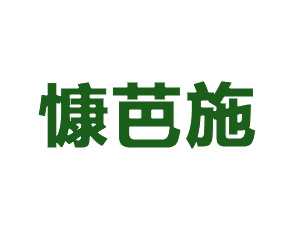 歐洲化學(xué)慷芭施公司