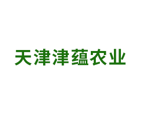 天津津蘊(yùn)農(nóng)業(yè)科技有限公司