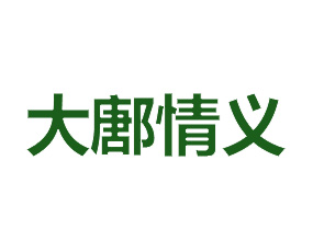 山東大鄌情義生態(tài)工程有限公司