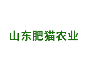 山東肥貓農(nóng)業(yè)科技有限公司