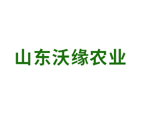 山東沃緣農(nóng)業(yè)科技有限責(zé)任公司