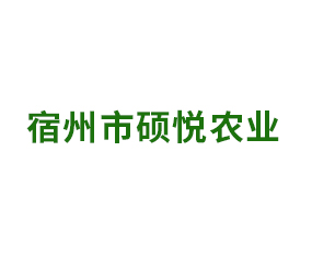 宿州市碩悅農(nóng)業(yè)科技有限公司