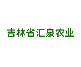 吉林省匯泉農(nóng)業(yè)科技有限公司