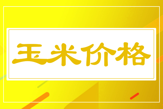 玉米漲跌互現(xiàn)，10月21日國(guó)內(nèi)玉米價(jià)格行情